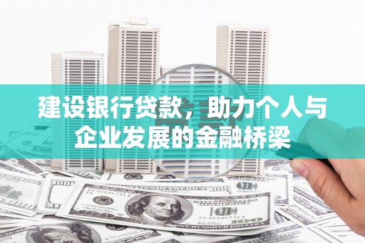 德钦建设银行贷款，助力个人与企业发展的金融桥梁