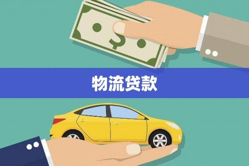 喜德物流贷款