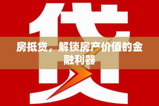 高阳房抵贷，解锁房产价值的金融利器