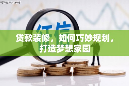 呼伦贝尔贷款装修，如何巧妙规划，打造梦想家园