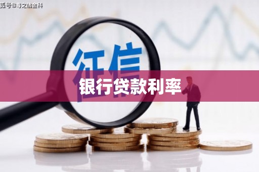 二仑银行贷款利率