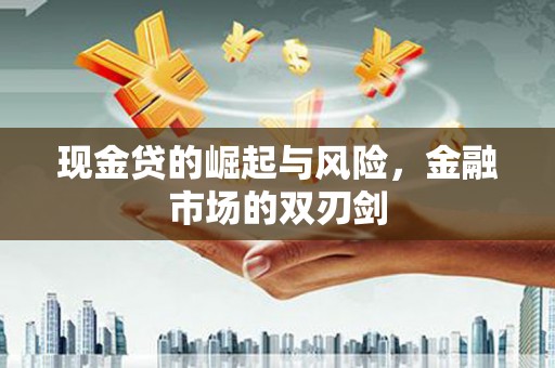 顺德现金贷的崛起与风险，金融市场的双刃剑