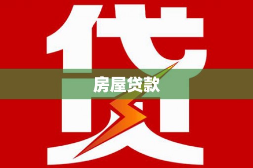平乡房屋贷款