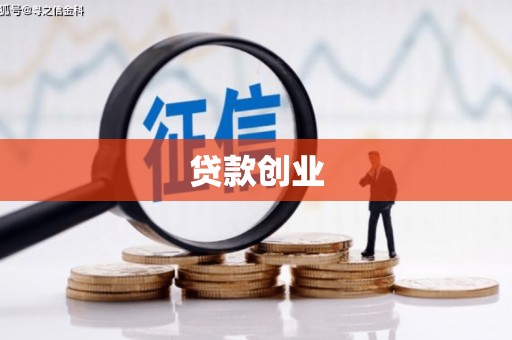 平江贷款创业