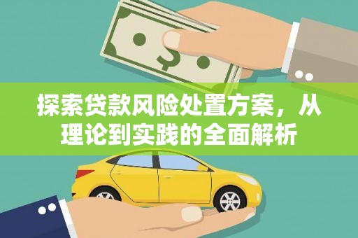 钟楼探索贷款风险处置方案，从理论到实践的全面解析