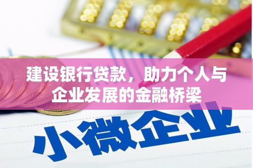 太和建设银行贷款，助力个人与企业发展的金融桥梁