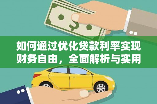 新竹如何通过优化贷款利率实现财务自由，全面解析与实用策略