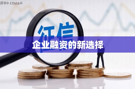 江干企业融资的新选择