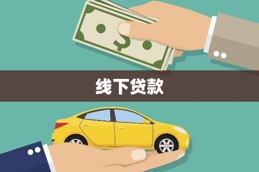 鸡泽线下贷款