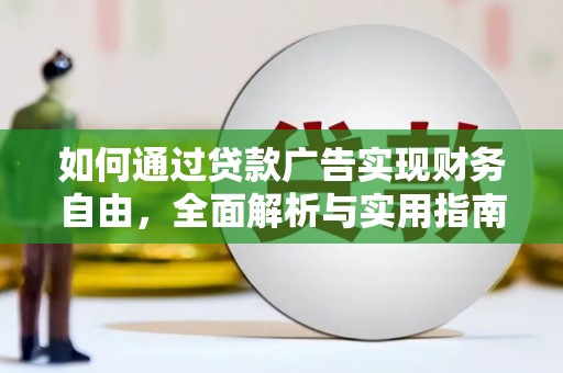 阜沙如何通过贷款广告实现财务自由，全面解析与实用指南