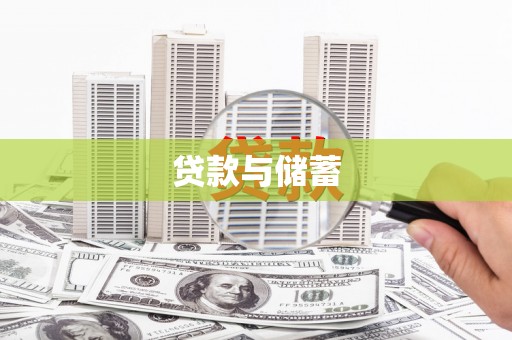 武平贷款与储蓄