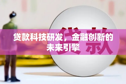 肇庆贷款科技研发，金融创新的未来引擎
