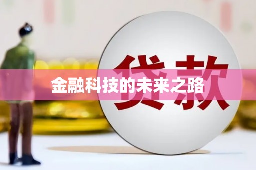 湖西金融科技的未来之路