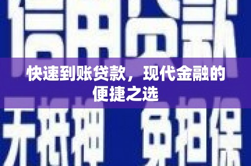 新余快速到账贷款，现代金融的便捷之选