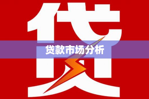 浦东贷款市场分析