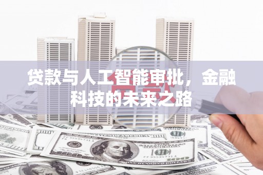 澎湖贷款与人工智能审批，金融科技的未来之路