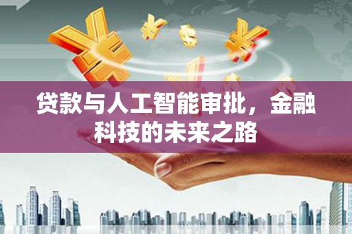达拉特旗贷款与人工智能审批，金融科技的未来之路