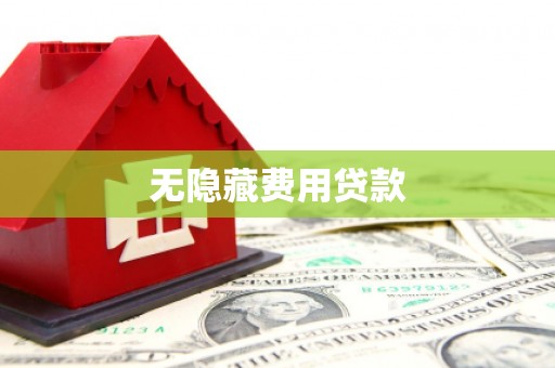 德惠无隐藏费用贷款
