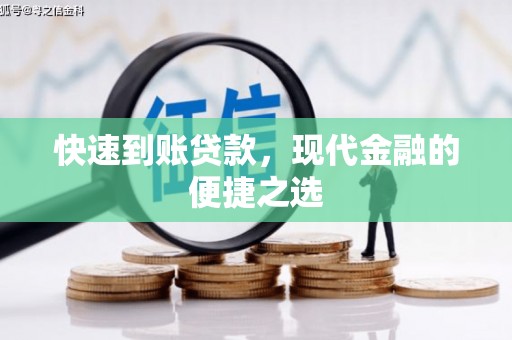 恒春快速到账贷款，现代金融的便捷之选