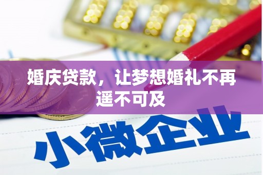 高埗婚庆贷款，让梦想婚礼不再遥不可及
