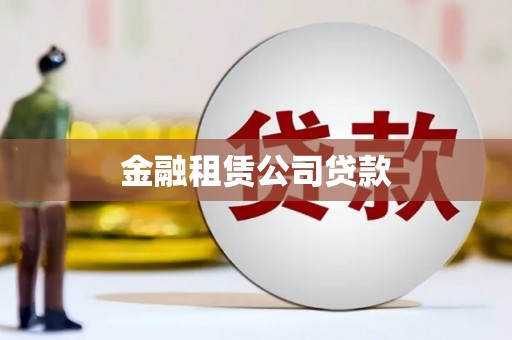 石景山金融租赁公司贷款