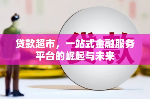 滦南贷款超市，一站式金融服务平台的崛起与未来