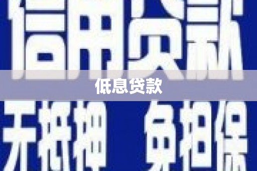 横沥低息贷款