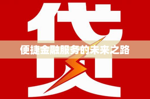 西屿便捷金融服务的未来之路