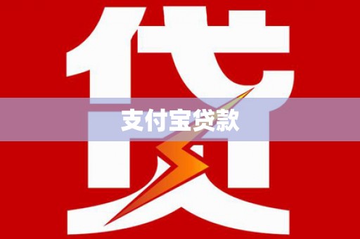 大溪支付宝贷款