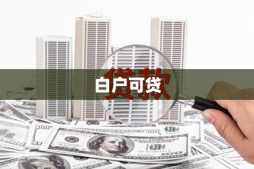 河北白户可贷