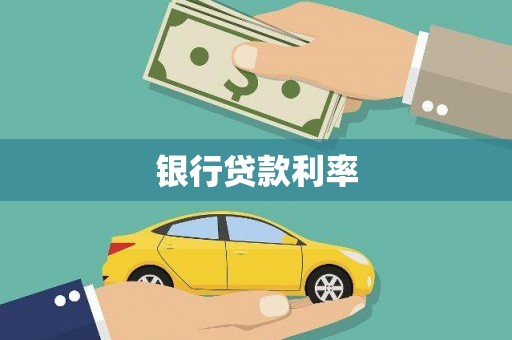龟山银行贷款利率