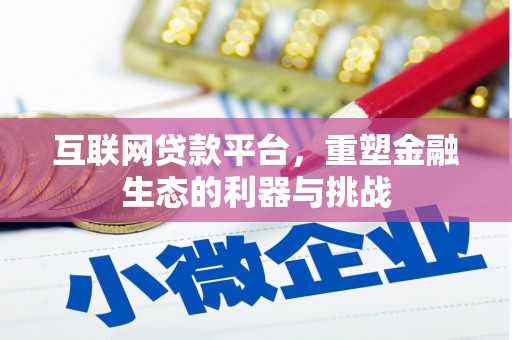 漳县互联网贷款平台，重塑金融生态的利器与挑战