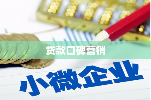 将军贷款口碑营销