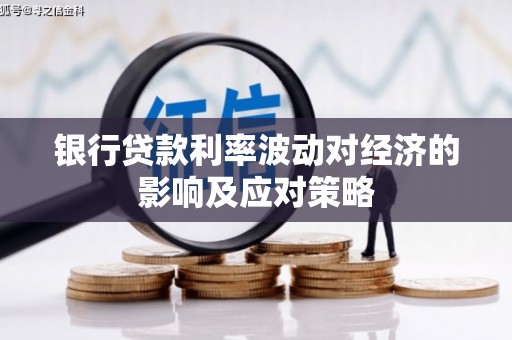 丰润银行贷款利率波动对经济的影响及应对策略