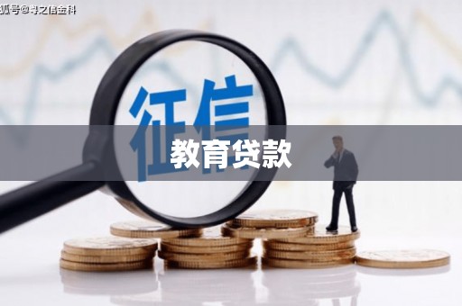 乌来教育贷款