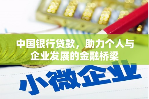 固始中国银行贷款，助力个人与企业发展的金融桥梁
