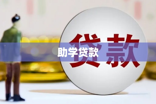 竹北助学贷款