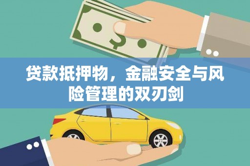 闽侯贷款抵押物，金融安全与风险管理的双刃剑