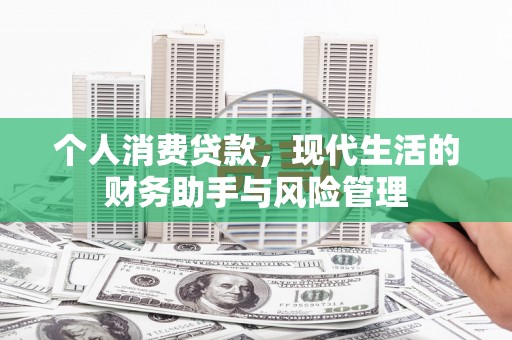 东风个人消费贷款，现代生活的财务助手与风险管理