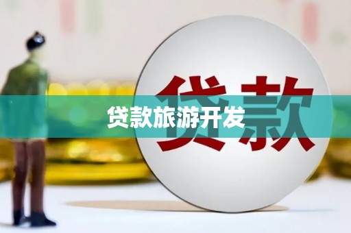 梅山贷款旅游开发