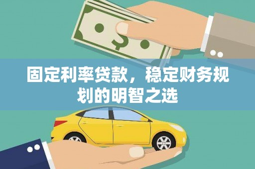 宝应固定利率贷款，稳定财务规划的明智之选