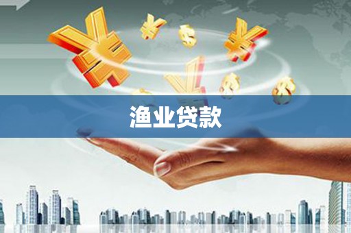 江安渔业贷款