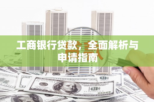 黄山工商银行贷款，全面解析与申请指南