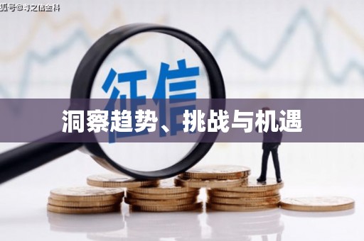 西咸洞察趋势、挑战与机遇