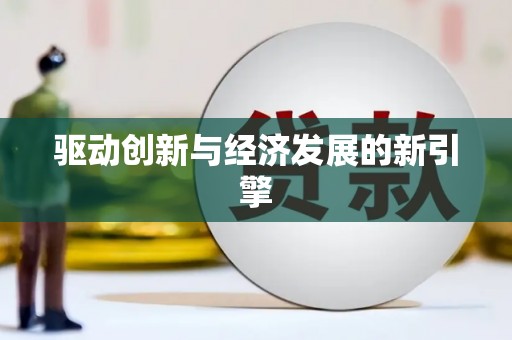 洪梅驱动创新与经济发展的新引擎
