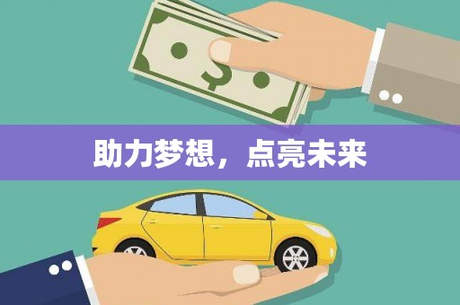 乌尔禾助力梦想，点亮未来