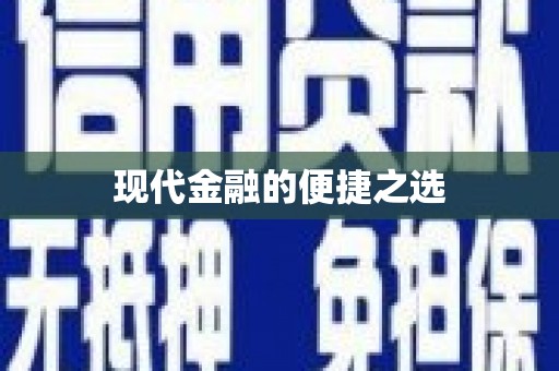惠安现代金融的便捷之选