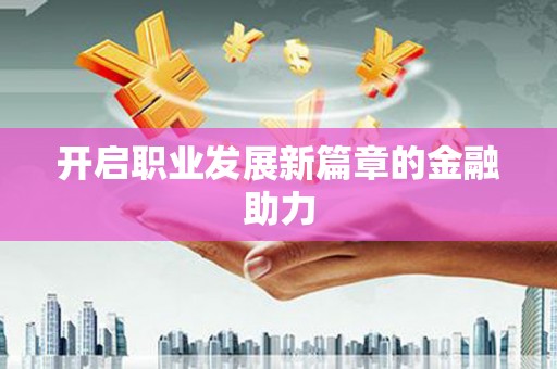光复开启职业发展新篇章的金融助力