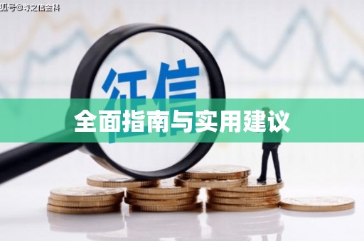 邢台全面指南与实用建议