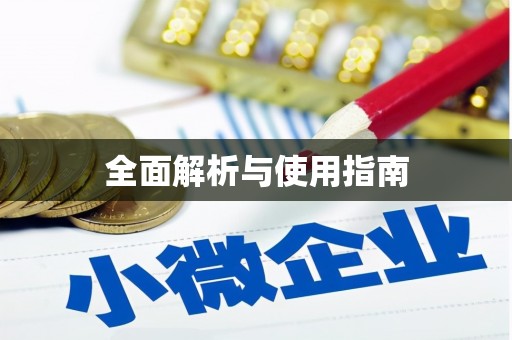 盐山全面解析与使用指南